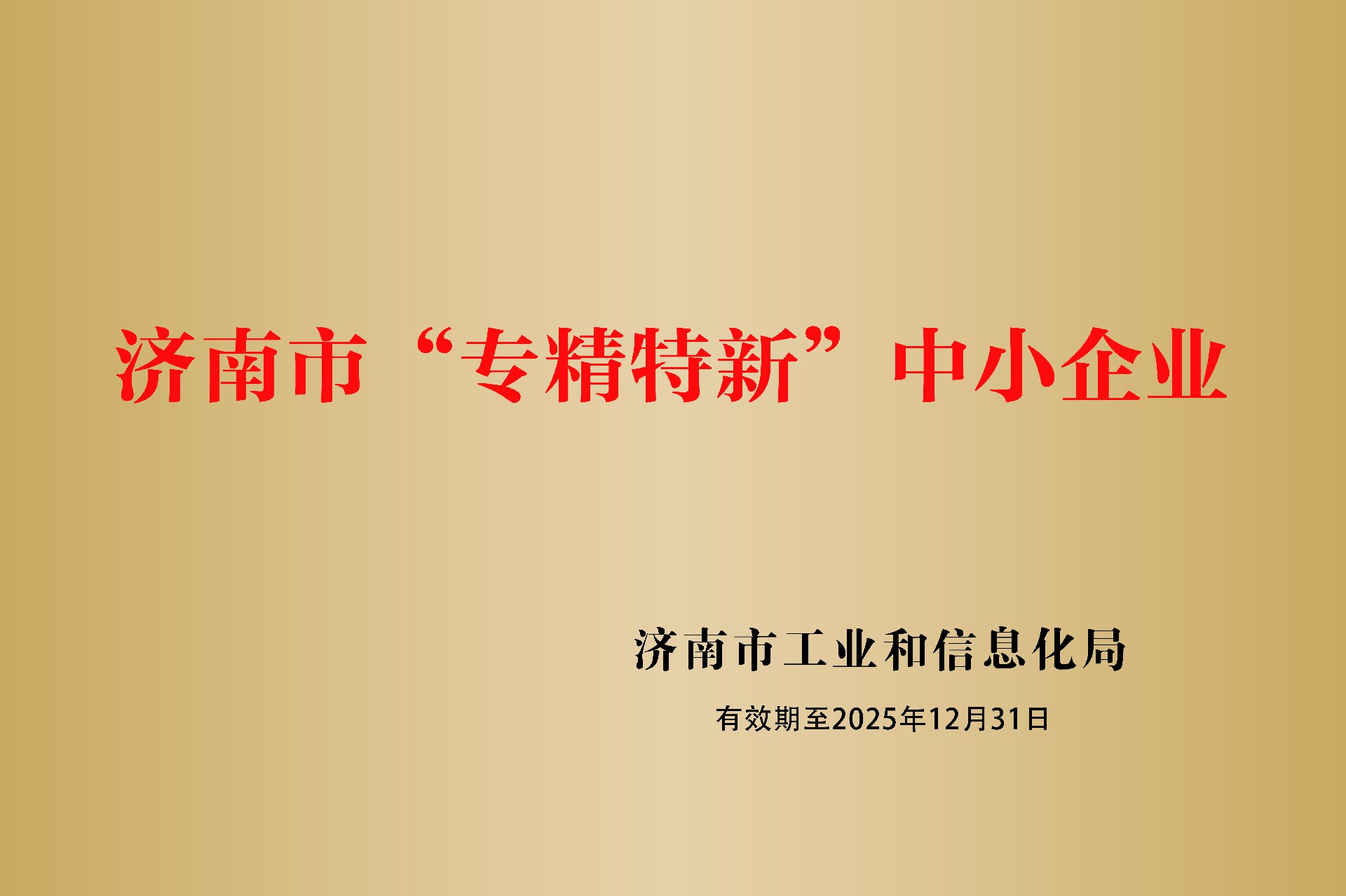 1744941766132324 赤峰视装专精特新”中幼企业.jpg