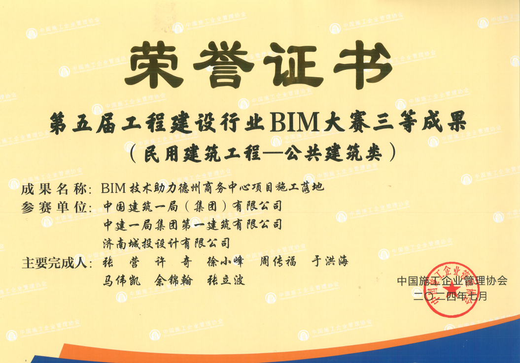 第五届工程建设行业BIM大赛三等成就.png
