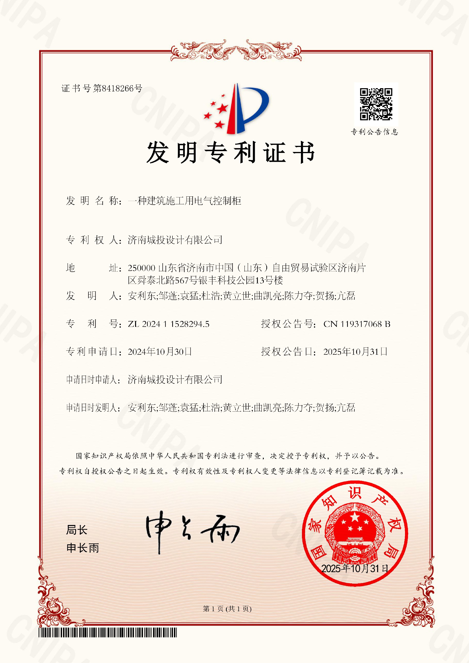16. 发现专利证书-一种构筑施工用电气节造柜10.31.jpg