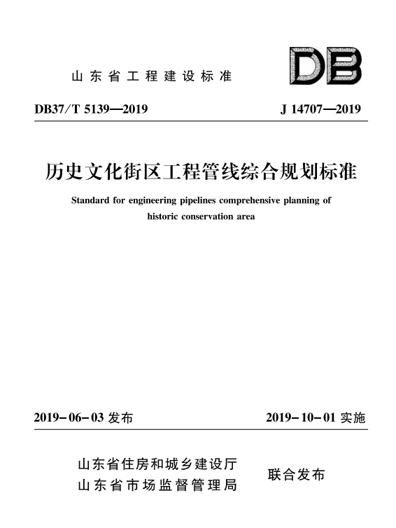 处所尺度《汗青文化街区工程管线综合规划尺度》.png
