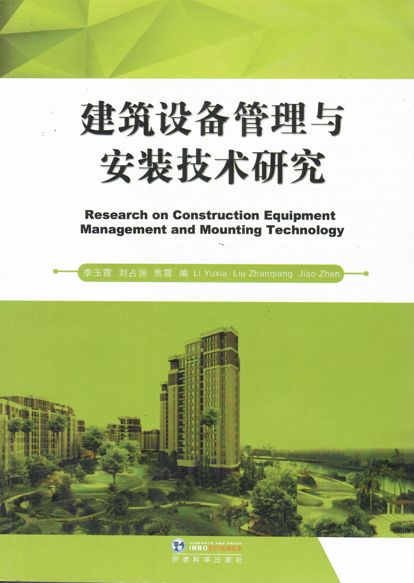 技术书籍《构筑设备治理与装置技术钻延追.jpg